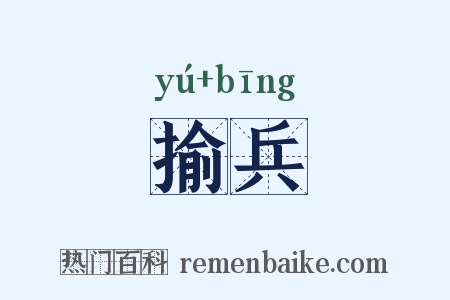 揄兵是什么意思的图片